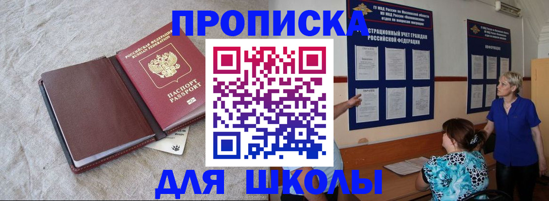 прописка для школы в Первоуральске